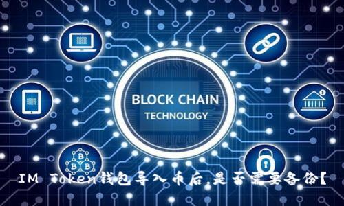 IM Token钱包导入币后，是否需要备份？