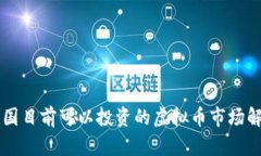 中国目前可以投资的虚拟币市场解析
