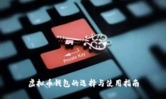 虚拟币钱包的选择与使用指南