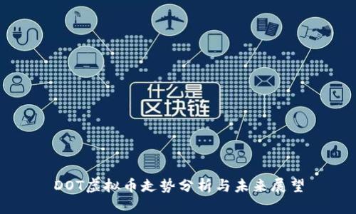 DOT虚拟币走势分析与未来展望