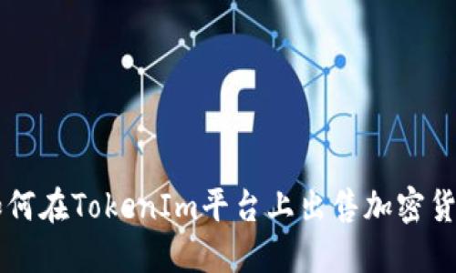 如何在TokenIm平台上出售加密货币