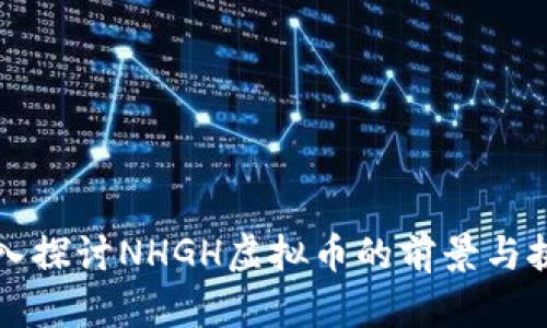 深入探讨NHGH虚拟币的前景与挑战