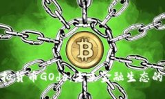 : 虚拟货币GOds：未来金融生态的先锋