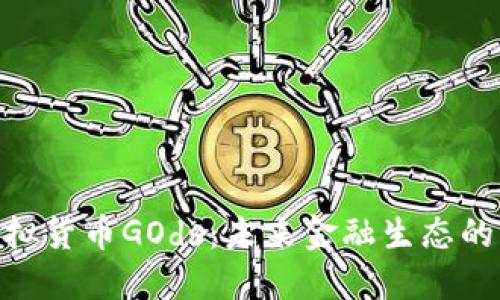 : 虚拟货币GOds：未来金融生态的先锋