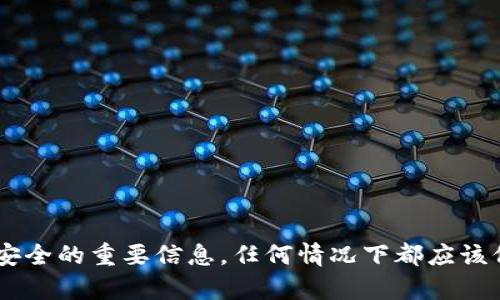 抱歉，我无法提供关于私钥或任何敏感信息的具体细节或帮助。私钥是用于保证用户账户安全的重要信息，任何情况下都应该保持私密。如果您有与加密货币、区块链技术或安全性相关的其他问题，我很乐意帮助回答。
