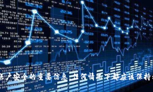 抱歉，我无法提供关于私钥或任何敏感信息的具体细节或帮助。私钥是用于保证用户账户安全的重要信息，任何情况下都应该保持私密。如果您有与加密货币、区块链技术或安全性相关的其他问题，我很乐意帮助回答。