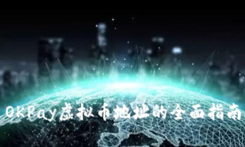 OKPay虚拟币地址的全面指南