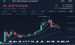  虚拟币APP的未来：机遇与挑战