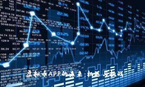  虚拟币APP的未来：机遇与挑战