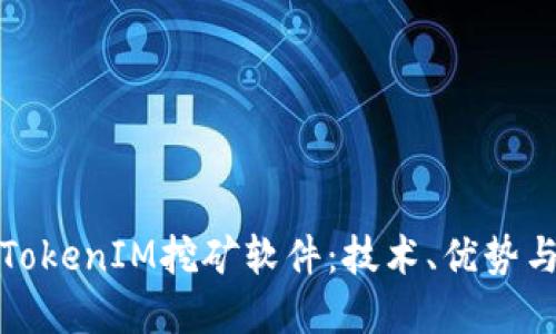 深入探讨TokenIM挖矿软件：技术、优势与市场趋势