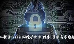 深入探讨TokenIM挖矿软件：技术、优势与市场趋势