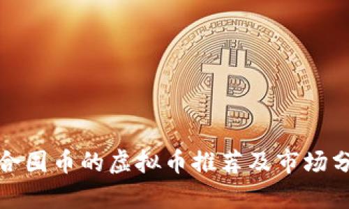 适合囤币的虚拟币推荐及市场分析