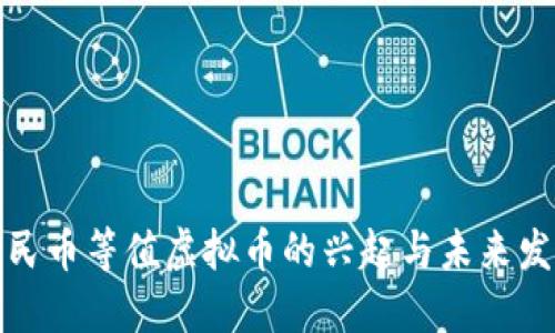 人民币等值虚拟币的兴起与未来发展