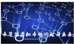 人民币等值虚拟币的兴起与未来发展