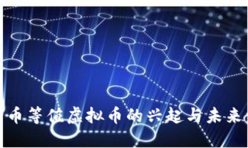 人民币等值虚拟币的兴起与未来发展