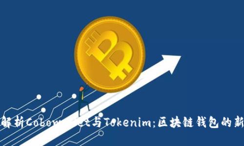 深入解析Cobowallet与Tokenim：区块链钱包的新时代