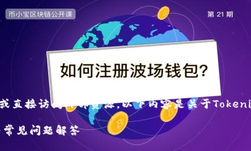 由于我无法提供下载链接或直接访问外部资源，以下内容是关于Tokenim钱包的概述和相关信息。

Tokenim 钱包使用指南与常见问题解答