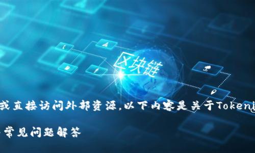由于我无法提供下载链接或直接访问外部资源，以下内容是关于Tokenim钱包的概述和相关信息。

Tokenim 钱包使用指南与常见问题解答