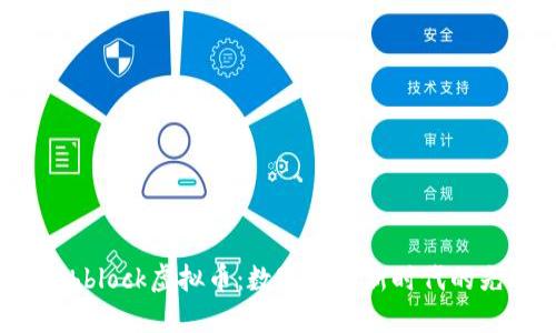 Archblock虚拟币：数字货币新时代的先锋