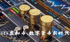 Archblock虚拟币：数字货币新时代的先锋