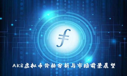 AKR虚拟币价格分析与市场前景展望