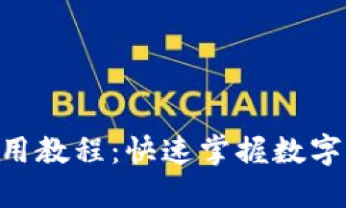 Tokenim收款使用教程：快速掌握数字货币支付的秘密