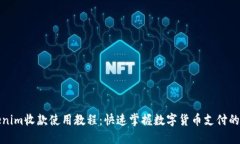 Tokenim收款使用教程：快速掌握数字货币支付的秘