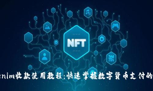 Tokenim收款使用教程：快速掌握数字货币支付的秘密