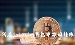 : 如何在Tokenim钱包中撤回转账操作