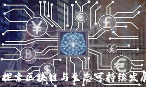   
共生币：探索区块链与生态可持续发展的未来