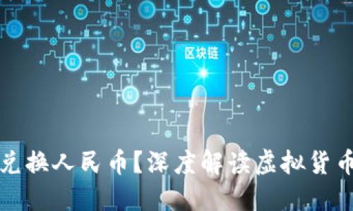 : 虚拟货币能否兑换人民币？深度解读虚拟货币与人民币的关系