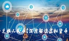 : 虚拟货币能否兑换人民币？深度解读虚拟货币与
