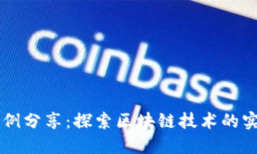 虚拟币案例分享：探索区块链技术的实践与应用