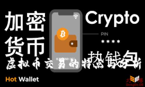 虚拟币交易的特点与分析