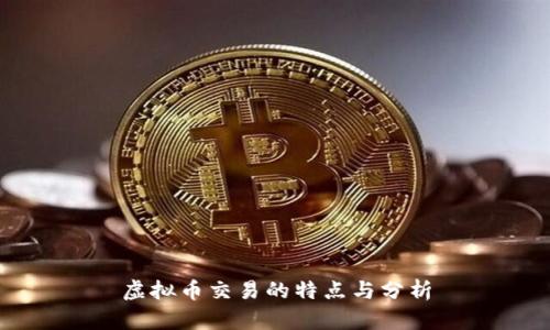 虚拟币交易的特点与分析