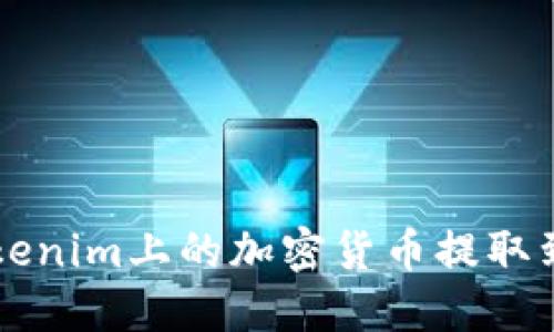如何将Tokenim上的加密货币提取到法定货币