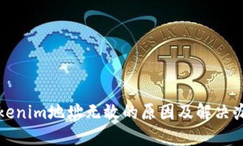 Tokenim地址无效的原因及解决办法