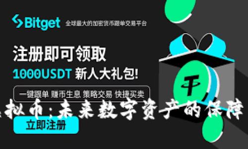 AMP虚拟币：未来数字资产的保障与创新