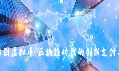 哈希图虚拟币：区块链时代的创新支付工具