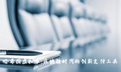 哈希图虚拟币：区块链时代的创新支付工具