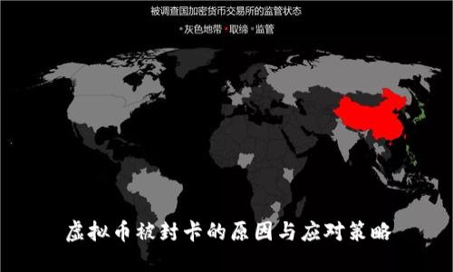 虚拟币被封卡的原因与应对策略
