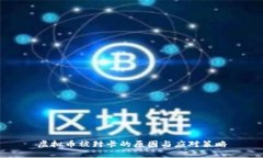 虚拟币被封卡的原因与应对策略