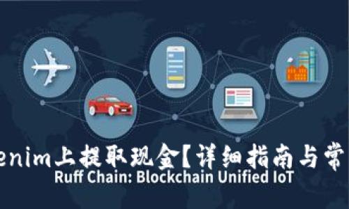 如何在Tokenim上提取现金？详细指南与常见问题解答