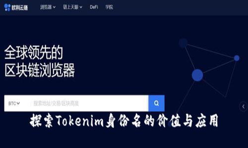 探索Tokenim身份名的价值与应用
