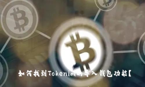  如何找到Tokenim的导入钱包功能？