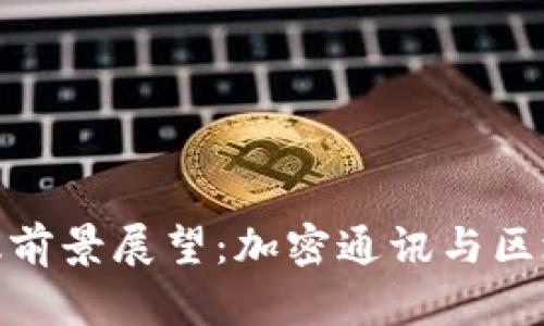 TokenIM电脑版前景展望：加密通讯与区块链技术的未来