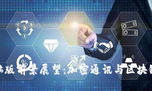 TokenIM电脑版前景展望：加密通讯与区块链技术的未来