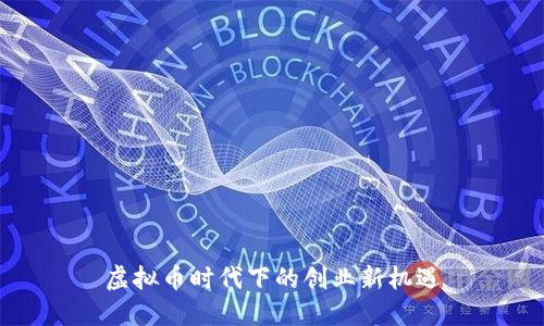 虚拟币时代下的创业新机遇