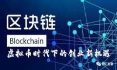 虚拟币时代下的创业新机遇