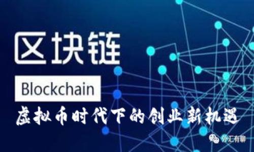 虚拟币时代下的创业新机遇
